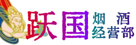 高平市烟酒回收:茅台酒,酒瓶,洋酒,名酒,冬虫夏草,老酒,高平市跃国烟酒经营部
