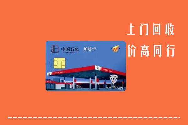 高价求购：高平市回收加油卡